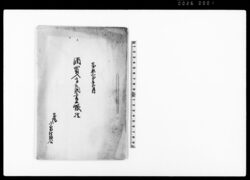 酒買入高取調書上帳控(寄場小泉村組合) / Document of Contract image