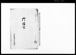 御請書(関内酒造四分一造及び休造の儀岩鼻役所触書につき・上州邑楽郡廿四ヶ組組合) / Document of Rural Area image