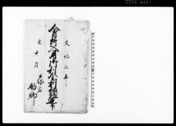 会所入用御利金割預極連印(戸塚宿助郷助合金利足の取扱につき助郷組合議定) / Document of Rural Area image
