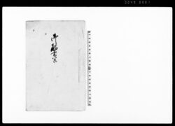 御触書写(寺院取締及び官位の旨太政官触書につき廻状) / Document of Laws image