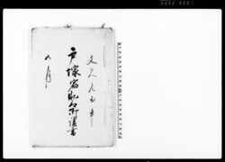 戸塚宿助郷御請書(宿助郷人馬役仕法の儀につき請書) / Document of System image