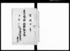 木原様被仰渡請印帳（享保十五年戌八月相模国鎌倉郡岩瀬村被仰渡之覚　付）/Document of Rural Area image