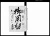 御用留　九番/Document of Rural Area image