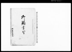 御触書写(貸金利足の件及び取締向の儀高札仕立の件神奈川県庁触書につき廻状) / Document of Laws image