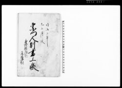 宗門人別書上帳 / Document of Laws image