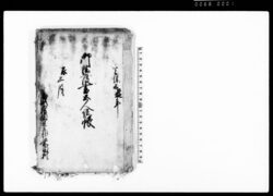 御法度書五人組帳(武蔵国足立郡前田村) / Document of Laws image