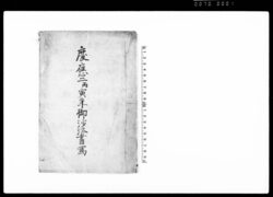 慶応二丙寅年御沙汰書写(第二次長州征伐・家茂逝去の旨書付) / Document of Litigation image