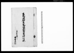 去巳田畑米永御歳貢皆済目録 / Document of Rural Area image