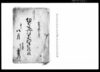 浄土宗切支丹宗門御改帳（信濃国更級郡力石村）/Document of Laws image