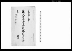 清水兵五郎瓦焼場願ニ付一札(瓦焼竈・同細工小屋相建申度儀) / Document of Community image