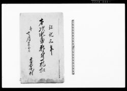 才次水車願ニ付一札扣(作間稼ぎのため水車家新建許可願) / Document of Community image