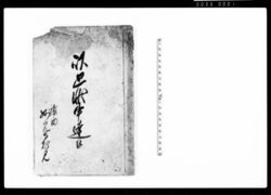 以廻状申達候（明治維新関係御用留帳） / Document of Politics image