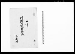 川除結直シ仕様帳 / Document of Rural Area image