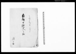 内済口証文之扣(貸金出入につき) / Document of Contract image