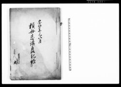 頼母志講発起帳(桑名村馬場組太郎右衛門・金1両掛之宿頼母志講発起仕度につき) / Document of Economy image