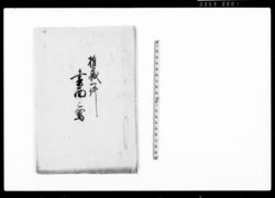権蔵一件書面之写(大楽寺村百姓忰権蔵鉄炮一件につき諸書面写) / Document of Litigation image