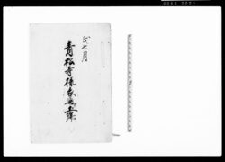 青松寺様表通リ土塀 / Document of Townspeople image