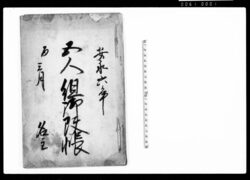 五人組御改帳 / Document of Laws image