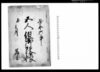 五人組御改帳/Document of Laws image