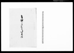 兵賦差出方御達写(水野和泉守殿・稲葉兵部少輔殿御渡書付写) / Document of Samurai Class image