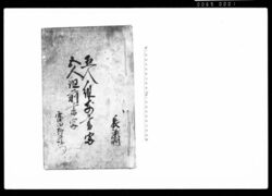 五人組前書写 / Document of Laws image