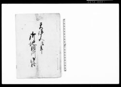 御地頭所御状(川入枝郷年番一件につき) / Document of System image