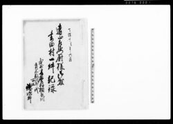 遠山左衛門尉様御懸・妻田村一件記録(相模村宗右衛門地頭所取締役勤役中の不正をめぐる出入) / Document of Litigation image