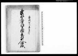 武州多摩郡下相原村五人組帳 / Document of Laws image