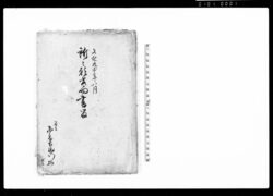 所々願書向書留(文化九申年八月) / Document of Community image