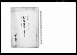 村方儀定之事(村持山并小前銘々所持山へ立入及び草木苅取の件儀定取極につき連印状) / Document of Rural Area image