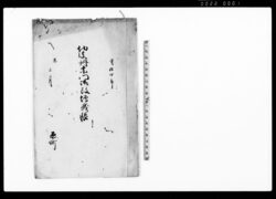 切支丹宗門御改増減帳 / Document of Laws image