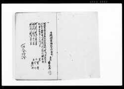 真言宗切与(支)丹宗門御改下帳(禅宗・時宗・法花宗・浄土真宗分及び増減帳付控、下総国葛飾郡古河原町) / Document of Laws image