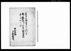 千日庵変死之儀ニ付御伺書并請書神明内村より之一札之写(死骸の取り計らいにつき伺) / Document of Rural Area image