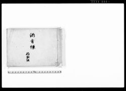 納方帳持田組(持田村上組・中組・下組・前谷新田ほか15ヶ町村分年貢・小物成) / Document of Laws image