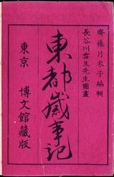 東都歳事記 / Tōto Saijiki (Records of Annual Events in the Eastern Capital) image