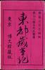 東都歳事記 一(春上)/Tōto Saijiki (Records of Annual Events in the Eastern Capital), Vol. 1 (Early Spring) image