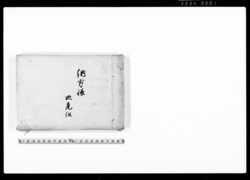 納方帳皿尾組（皿尾村ほか16ヶ村分年貢・小物成） / Document of Laws image
