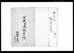 古酒并桶数書上帳 / Document of System image