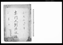 宗門人別御改帳(下総国香取郡篠本村) / Document of Laws image