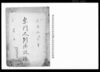 宗門人別御改帳（下総国香取郡篠本村）/Document of Laws image