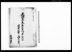 天保五歳午十二月より未二月迄訴答願書之扣写置也(名主交替時の引継書類をめぐる村方騒動、上総国市原郡小草畑村) / Document of Litigation image