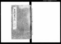 筆頭役旧記 下巻 image