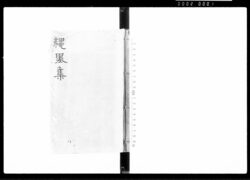 縄墨集（布達留） / Document of Laws image