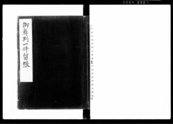 御尊判一件留帳(米売買をめぐる新潟湊米殻渡世平蔵と蒲原郡河間村八郎兵衛らとの出入願書等) / Document of Litigation image