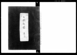 公雄秘鑑 三 / Document of Laws image