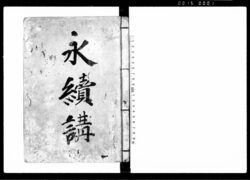 永続講（掛銀等の定及び御姓名の記録） / Document of Culture image