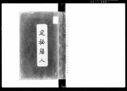定秘録 人 / Document of Laws image