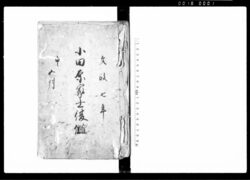小田原家士復讎(親の敵討のため暇願を出した浅田鉄蔵・同人実子郷次郎につき) / Document of Community image