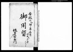 御用留(越後国蒲原郡舟戸村) / Document of Rural Area image