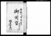 御用留（越後国蒲原郡舟戸村）/Document of Rural Area image